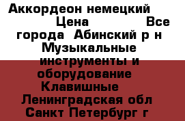 Аккордеон немецкий Weltstainer › Цена ­ 11 000 - Все города, Абинский р-н Музыкальные инструменты и оборудование » Клавишные   . Ленинградская обл.,Санкт-Петербург г.